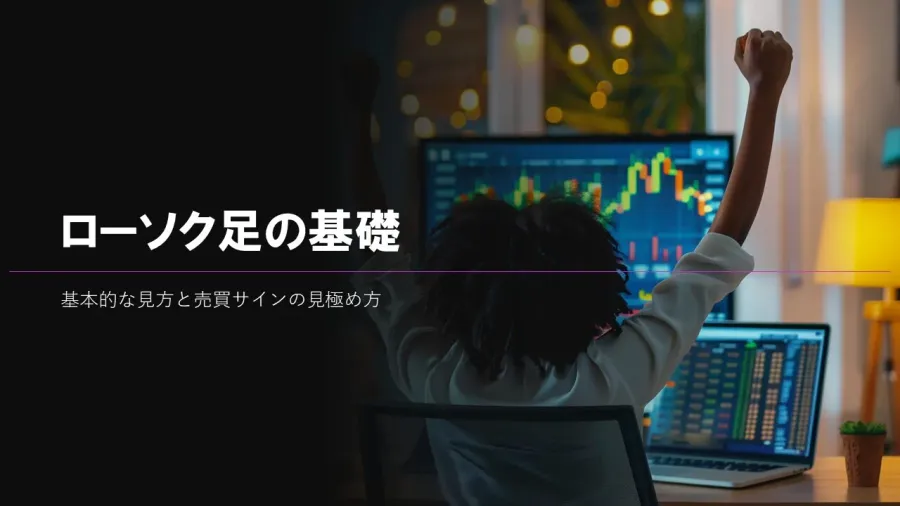 ローソク足チャートの見方をちゃんと学んだことがありますか？