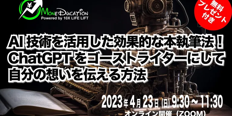 出版イベントでは、AI技術ChatGPTを活用して、短期間で本を書く方法を紹介します。悩みを解決し、夢を実現させる無料イベント。事前登録が必要で、参加者には電子版プレゼント付き。