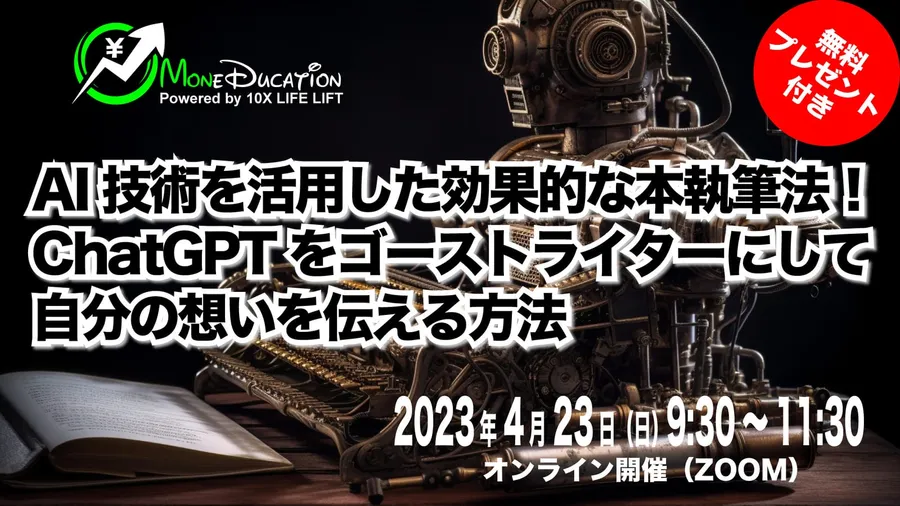 AI技術を活用した効果的な本執筆法！ChatGPTをゴーストライターにして自分の想いを伝える方法