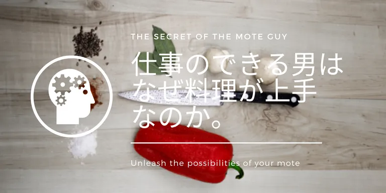 仕事のできる男は、料理が上手に決まっている。その理由を3つ挙げちゃおう。 料理上手な3つの要素 なんといっても段取り 仕事で必要なのは、なんといっても段取りでしょう。「段取り八分」という言葉もあるとおり、段取りで仕事の成果の八割を占めるとい…