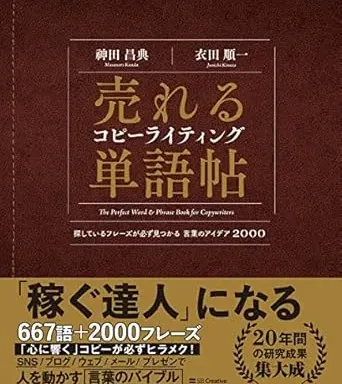 "売れるコピーライティング単語帖"は、コピーライティングのスキルを迅速かつ効果的に習得するためのツールです。667の単語表現と2000のフレーズ、そして「PESONAの法則」を提供し、ビジネスパーソンが説得力のある文章を書く力を向上させます。