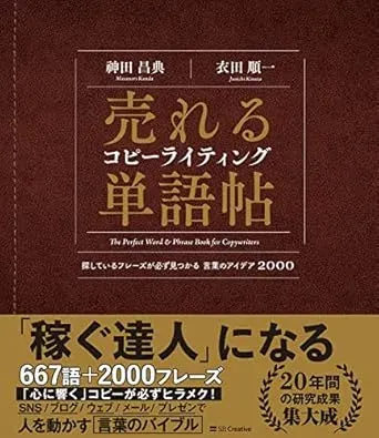 【感想・ネタバレ】売れるコピーライティング単語帖 探しているフレーズが必ず見つかる言葉のアイデア2000／神田昌典・衣田順一