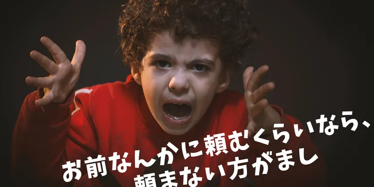 経営者・マネージャーなど人の上に立つ側にとって、 スタッフとどう良い関係を作っていけるかは大事な課題です。 そもそも依頼することをやり遂げる能力がないなら、 言って聞かせる、やってみせるで教えてあげることは大切なこと。 できあがりのイメージ…