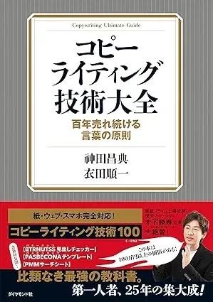 【感想・ネタバレ】コピーライティング技術大全ーー百年売れ続ける言葉の原則／神田 昌典・衣田 順一