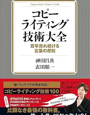 『コピーライティング技術大全』は、マーケティングとコピーライティングの深遠な知識を、実践的かつ具体的な指南を通じて提供します。読者が自身のスキルを磨き、効果的なメッセージを作成し、ターゲット市場に適合し、自身のビジネスを向上させるための具体的な行動を促します。初心者からベテラン…