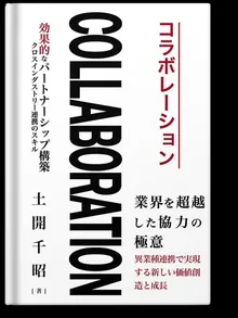 書影：COLLABORATION：効果的なパートナーシップ構築