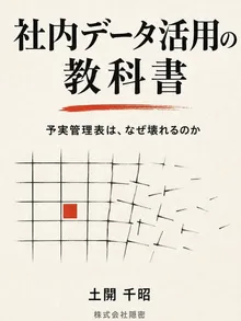 書影：社内データ活用の教科書