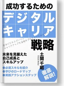 書影：成功するためのデジタルキャリア戦略