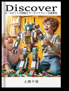 書影：Discover: AI・ロボットの理解とデータリテラシーの重要