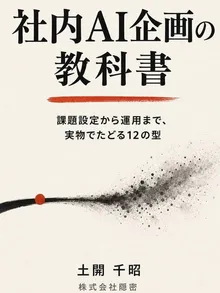 書影：社内AI企画の教科書