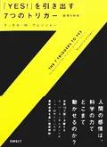最近は若い営業マンから提案を聞く機会が増えた。どの会社を使ってもそれほど違いがないサービスであると思う。しかし、積極的に話を聞きたくなる営業と、おとといきやがれバカヤローな営業がいる。その差はなんなのか。人と話をすることが多い自分の仕事の、ある意味ネタバレ的な1冊。