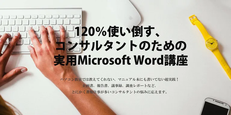 パソコン教室では教えてくれない、マニュアル本にも書いてない超実践! 企画書、報告書、議事録、調査レポートなど、とにかく書類仕事が多いコンサルタントの悩みに応えます。 Wordは使いずらい、思い通りにならない、という恨み節もいまだによく聞きま…