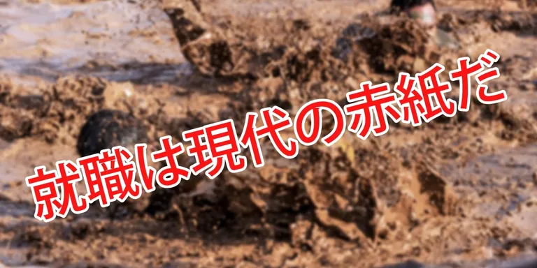 この春、若い知人が就職した。 彼の父とは古い友人で、一時期はかなり濃密に家族ぐるみで交友していた。そんな理由から、若い知人のことは生まれたときからよく知っている。2歳前にはおむつが取れ、3歳前には自転車の補助輪が取れた。そんなことに、一緒に…
