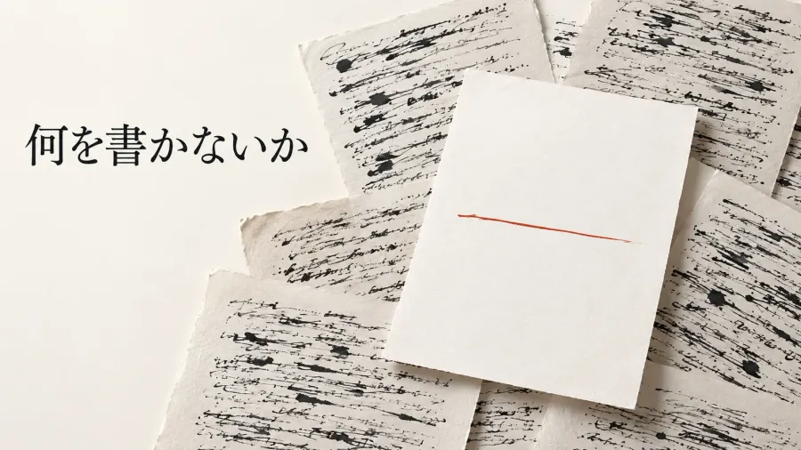 AIは何でも書いてくれる。だから、何を書かないかが重要になった