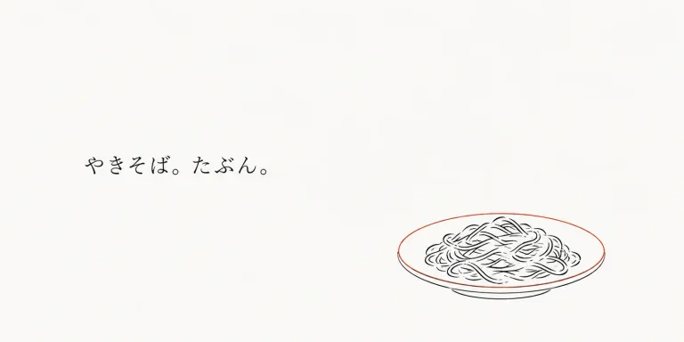 「好きな食べ物は？」と聞かれると、反射的に「やきそば」と答えてきた。嘘ではないが、純粋な嗜好調査の結果でもない。趣味、ホーム、好きな食べ物。自己紹介で差し出す短い答えは、本体ではなく取っ手なのかもしれない。